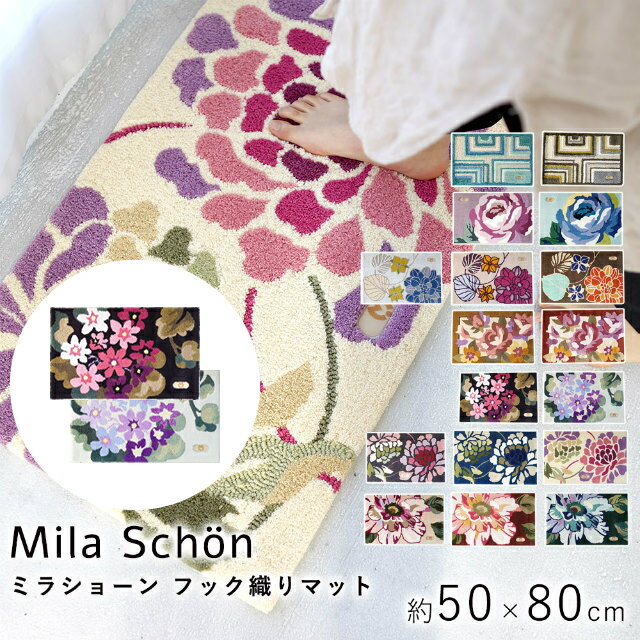 マット 玄関マット ミラショーン フック織りマット アジサイ 50×80cm Mila Schon ラグ カーペット ラグマット 絨毯 じゅうたん 長方形 花柄 手洗い 滑り止め ホットカーペット 床暖房対応 日本製 cup5