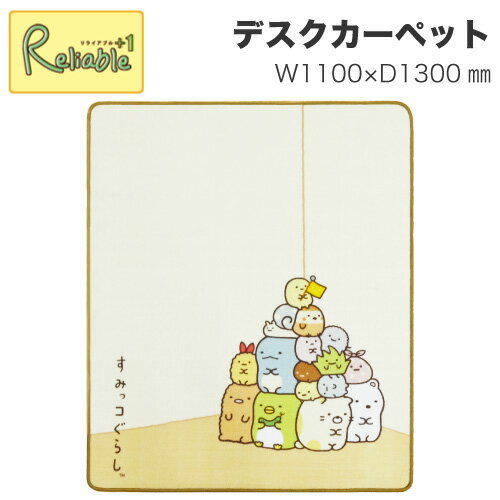 ポイント10倍! コイズミ キャラクターカーペット すみっコぐらし YDK-124SG 【1100×1300(mm)】2025年度 しろくま ぺんぎん とんかつ ねこ とかげ デジタルプリントカーペット じゅうたん デスクカーペット 絨毯 学習机 学習デスク【po-3】【koi35】