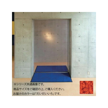 【直送品】インドアマット ブライトマットII 12号 90×120cm だいだいいろ【お寄せ品、返品キャンセル不可、割引不可品】