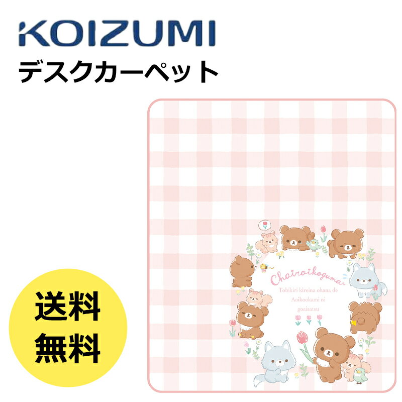 【最大5,000円OFFクーポン配布中】デスクカーペット リラックマ YDK-210RKサンリオ【送料無料】コイズミ 2023年 学習デスク 傷防止