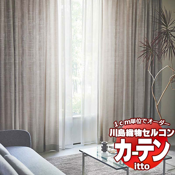 川島織物セルコン オーダーカーテン itto plain / drapery / TT9101-9104 プレーンシェード ドラム式 幅92x高さ240cmまで