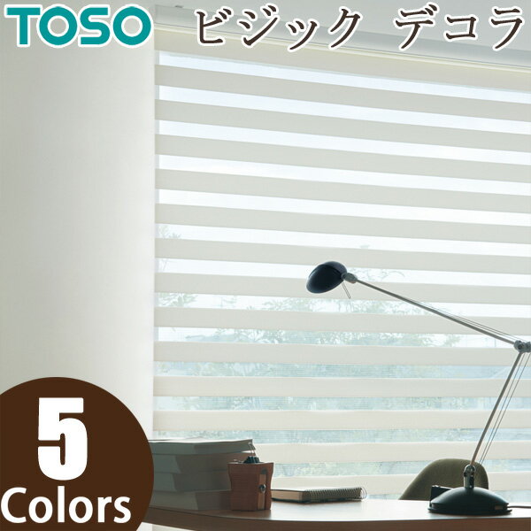 ロールスクリーン TOSO ビジックデコラ ロペ TR4735～TR4739 幅81～120cm×丈241～250cm 調光 ロールカーテン