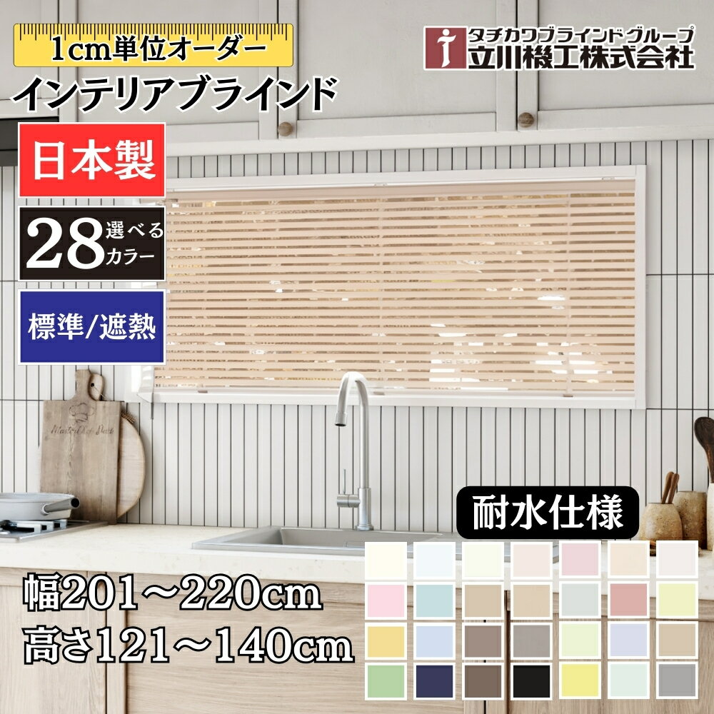 インテリアブラインド 耐水仕様【幅201〜220cm×高さ121〜140cm】オーダー 1cm単位 立川機工 ファーステージ 標準 遮熱