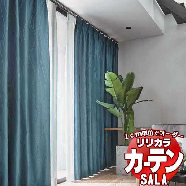 カーテン シェード リリカラ SALA Blackout LS-63341～63343 レギュラー縫製 約1.5倍ヒダ 幅300x高さ120cmまで