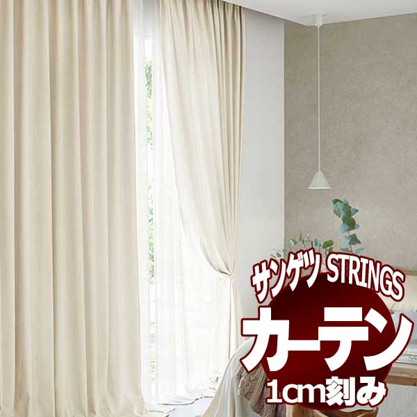 サンゲツのオーダーカーテン ストリングス(STRINGS) PLAIN SC8339～8342 SS仕様(スタンダード) 約1.5倍ヒダ(本縫い)裾:折返し