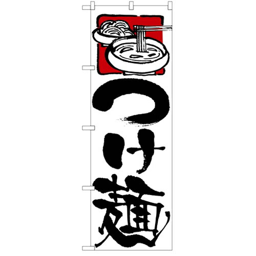 のぼり 【「つけ麺」】のぼり屋工房 2122 幅600mm×高さ1800mm/業務用/新品/小物送料対象商品