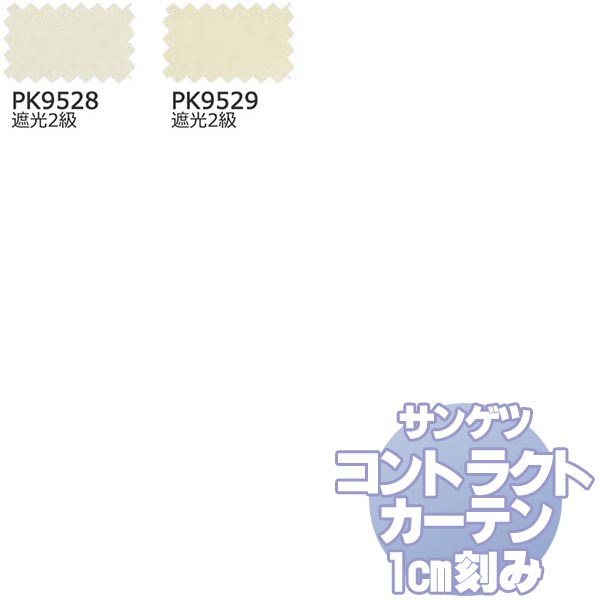 サンゲツ コントラクトカーテン 遮光 Blackout PK9528・9529 カーテンSS仕様 約1.5倍ヒダ 幅700x高さ160cmまで