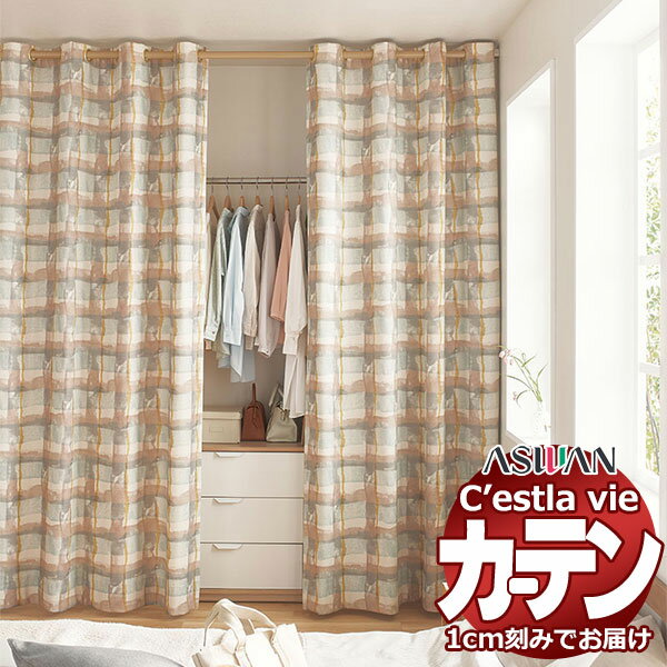 オーダー カーテン アスワン セラヴィ C2059 ハイグレード縫製 約1.5倍ヒダ 幅400×高さ200cm迄