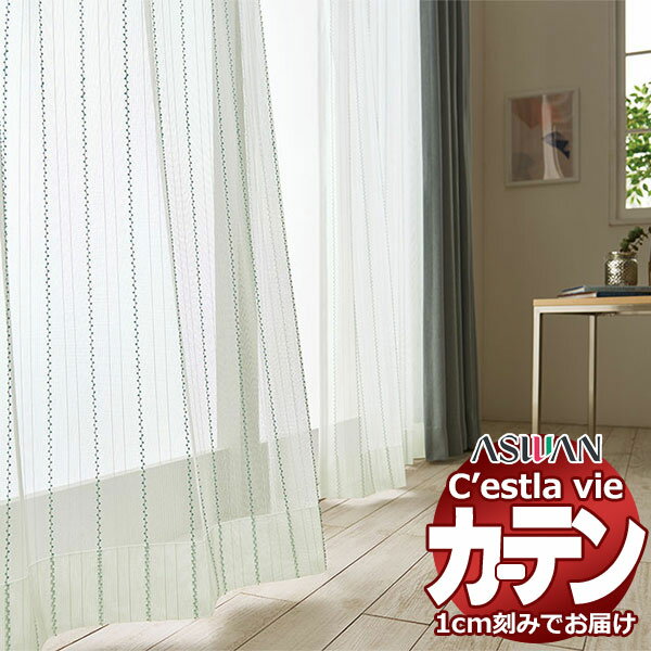 オーダー カーテン アスワン セラヴィ C2201〜2202 フラット縫製 約1倍ヒダなし 幅268×高さ140cm迄