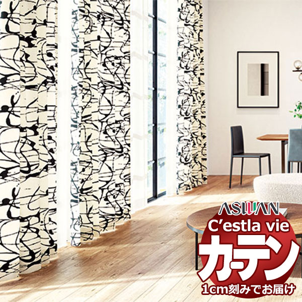 オーダー カーテン アスワン セラヴィ C2057 お買い得セットプラン ハイグレード縫製 約1.5倍ヒダ 幅400×高さ100cm迄