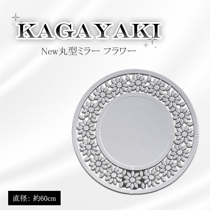 【KAGAYAKI】 シリーズ 幅60 高さ60 厚さ3.8cm 丸型ミラーフラワー 丸型ミラー ウォールミラー 鏡 かがみ 花柄 シルバー 卓上ミラー 卓上鏡 おしゃれ 姫系 玄関インテリア 玄関 リビング 高級感 化粧 おしゃれ エレガント