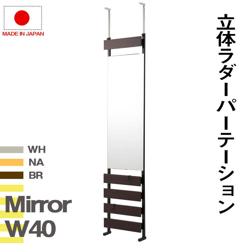 ミラー付き ラダーラック 幅40cm 通常タイプ つっぱり 壁面収納 スタンドミラー 姿見 全身 鏡付き ラダーシェルフ 壁面ラック リビング 玄関 ラダー おしゃれ 木製 突っ張り 棚 ホワイト ナチュラル ダークブラウン