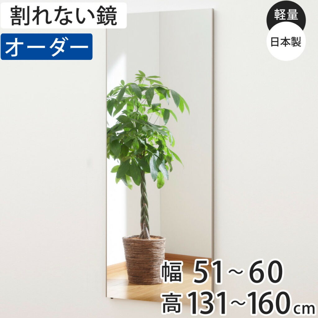 割れない鏡 リフェクスミラー サイズオーダー 2辺フチ付 姿見 幅51〜60cm 高さ131〜160cm ( 送料無料 Refex リフェクス 軽量 超軽量 フィルム フィルムミラー 鏡 オーダーメイド ウォールミラー 壁掛け 立てかけ ミラー 日本製 )