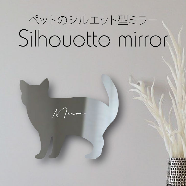 【 ギフトに 】 シルエットミラーM【 アメリカンワイヤーヘア 】 鏡 ミラー かわいい ペット 彫刻 インテリア グッズ プレゼント おしゃれ 映え 映える ギフト メモリアル アクリル 壁掛け 軽量 頑丈 シンプル メイクアップ 取り付け簡単 玄関 猫