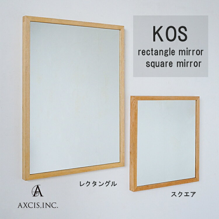 【レビューでプレゼント】★KOS スクエア レクタングル ミラー AXCIS アクシス HS3387 HS3388 鏡 ミラー 壁掛け ウォールミラー 北欧 シンプル モダン ミラー 鏡 かがみ カガミ 鏡 レクタングル スクエア おしゃれ かわいい シンプル ナチュラル 木製 天然木