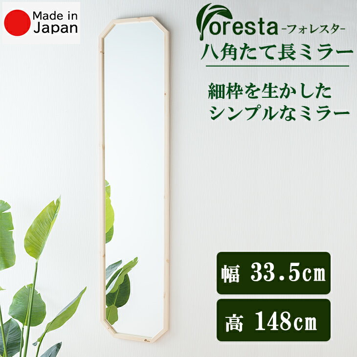 Foresta 八角たて長ミラー 幅約33.5cm×148cm 安心の国産メーカー直送品 日本製ミラー 送料無料 細枠 インテリア鏡 姿見 ウォールミラー 立て掛けミラー 壁掛けミラー シンプル 天然木 21773