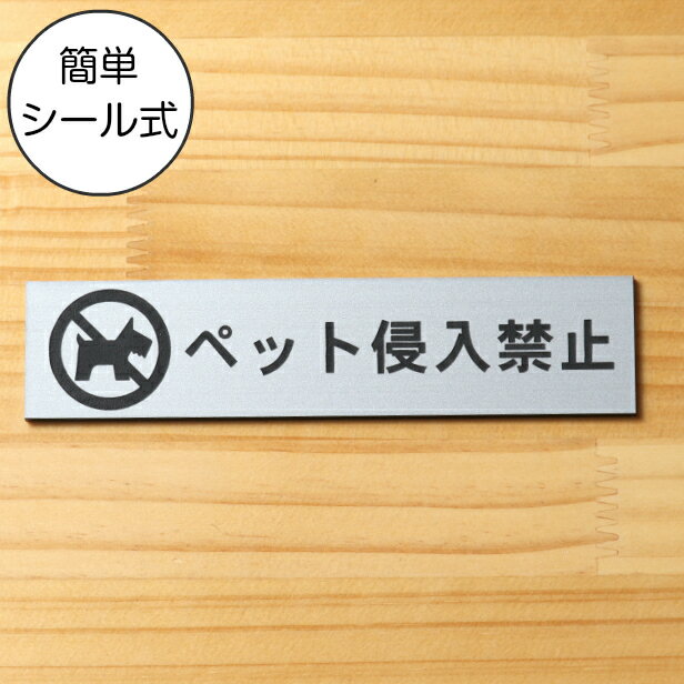 ペット侵入禁止 サインプレート ステンレス調 シルバー ステッカー プレート おしゃれ 注意書き 表示 ドア ドアプレート マンション アパート 標識 迷惑行為 迷惑対策 屋外OK シール式 銀色 日本製 メール便 送料無料