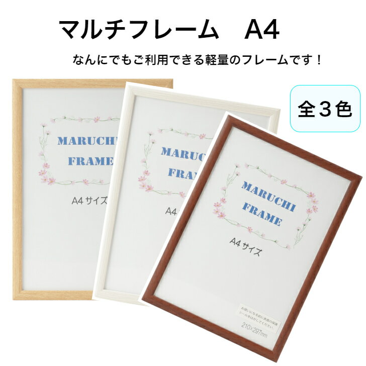 マルチフレーム A4サイズ 寄せ書き 卓上壁掛け兼用 スタンド付き 軽量 ポスター 案内板 子供の絵 全3色 写真フレーム アートフレーム ポスターフレーム