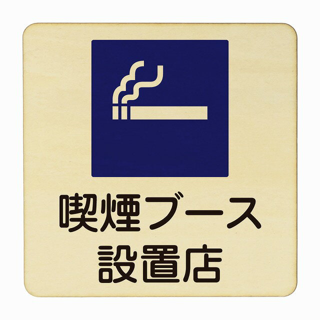 喫煙ブース設置店 医療用 病院 医者 診察 検査 検診 治療 クリニック ドクター 正方形 14x14cm Mサイズ ピクトサイン 木製 プレート カラープリント ウッドプレート インテリア 掲示 案内