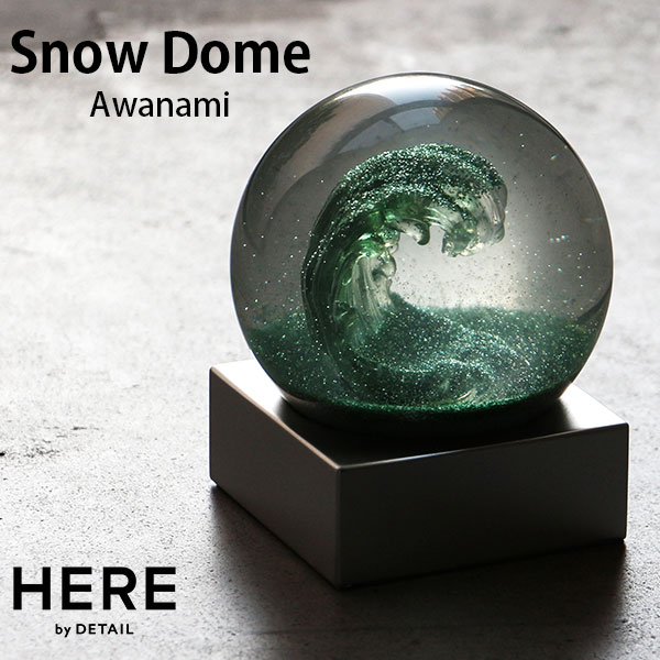 スノードーム アワナミ Snow Dome Awanami HERE by DETAIL 波のスノードーム サーフィン 海 夏 海岸 葛飾北斎 ガラス 泡波 芸術 オブジェ 置物【送料無料】【ポイント5倍】【10/24】