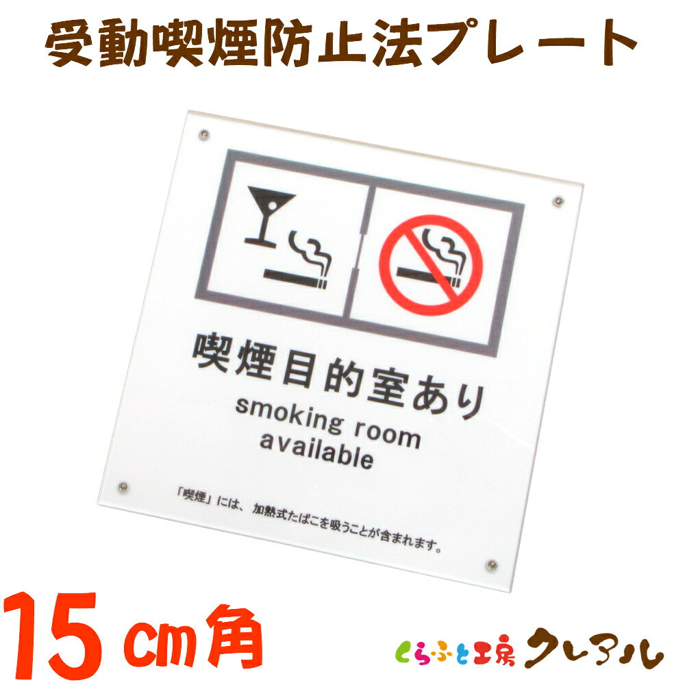 【メール便商品】受動喫煙防止プレート 喫煙目的室あり 15cm角 アクリル製 屋内用(強力両面テープ付)【くらふと工房クレアル 喫煙 受動喫煙防止 お店 会社 ショップ たばこ 協力 マーク アクリル プレート】