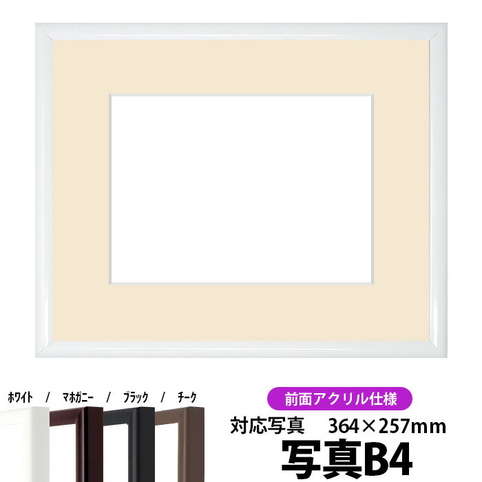 【キズあり品】写真用額縁 J型/白 B4(364×257mm)専用 前面UVカットアクリル仕様 マット付き