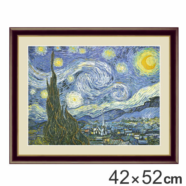 絵画 『星月夜』 42×52cm フィンセント・ヴィレム・ファン・ゴッホ 1889年 額入り 巧芸画 インテリア ( 送料無料 壁掛け 風景画 ポスター アート 洋画 アートパネル リビング 玄関 アートフレーム おしゃれ )