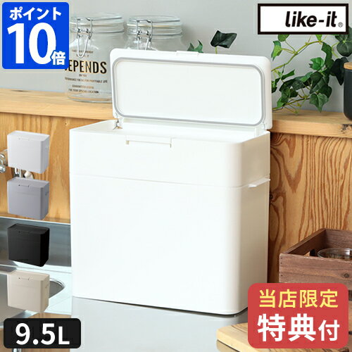 【選べる特典付】ゴミ箱 密閉 ふた付き ライクイット シールズ9.5 密閉ダストボックス 9.5L ごみ箱 スリム コンパクト ダストボックス 密封 小さめ 小さい 臭わない ニオイ 臭い 生ごみ キッチン おむつ おしゃれ シンプル like-it LBD-01【ポイント10倍】