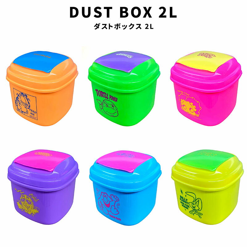 DUST BOX 2L 卓上 ゴミ箱 GARFIELD ガーフィールド 猫 Mutant Turtles タートルズ 亀 ベティちゃん ベティブープ Betty Boop RAISIN レーズン BUBBLE SILLY RABBIT シリーラビット キッチン オフィス リビングルーム コンパクト ダストボックス インテリア 家具 アメリカン