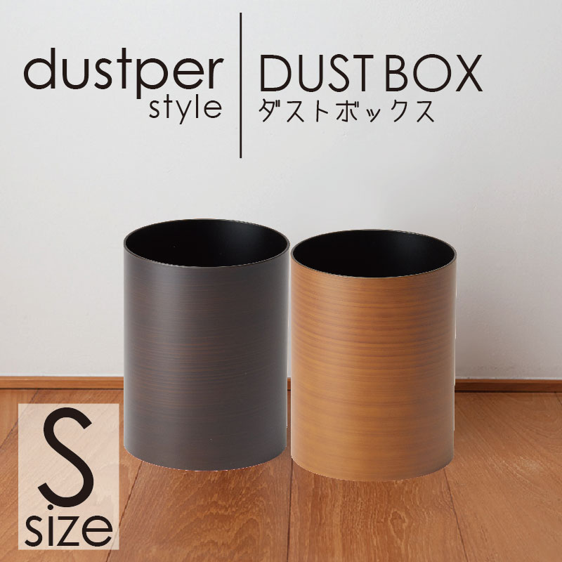 dustper style ダスパースタイル ダストボックスS (チーク 木目)【北欧】