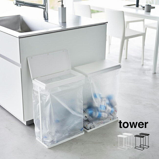 tower タワー スリム蓋付き分別ゴミ袋ホルダー 45L 横開き 2個組[ゴミ袋スタンド ゴミ箱 ごみ袋ホルダー ゴミ袋ホルダー 蓋付き ふた付き ごみ箱 キッチン シンプル ホワイト ブラック ゴミ袋 山崎実業]