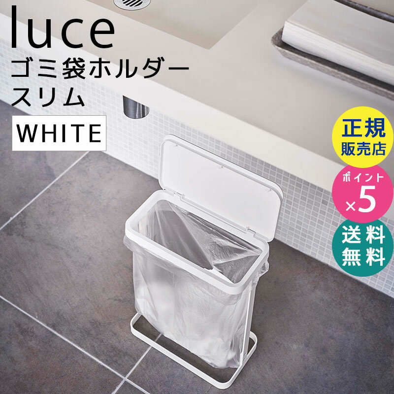 luce ルーチェ ゴミ袋ホルダー スリム ホワイト 白 5401 GB-AD WH 05401-5R2 山崎実業 ゴミ袋スタンド 10L 20L ゴミ箱 ダストボックス ペットボトル 缶 分別ごみ 蓋 簡易ゴミ箱 組立式 スチール シンプル ごみ箱 キッチン 分別 ごみばこ 蓋付き【RSL】