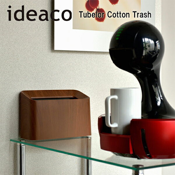 ★ポイント10倍♪【ideaco/イデアコ】Tubelor Cotton Trash チューブラー コットン トラッシュ 木目