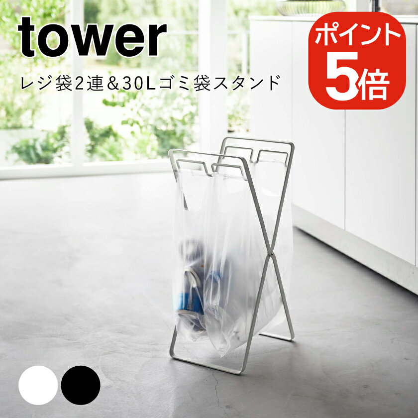 山崎実業 tower レジ袋2連