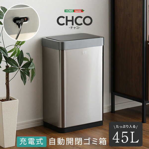 充電式 自動開閉ゴミ箱 45L 【CHCO-チャコ-】 ゴミ箱 ダストボックス 【メーカー3か月保証:ホームテイスト】