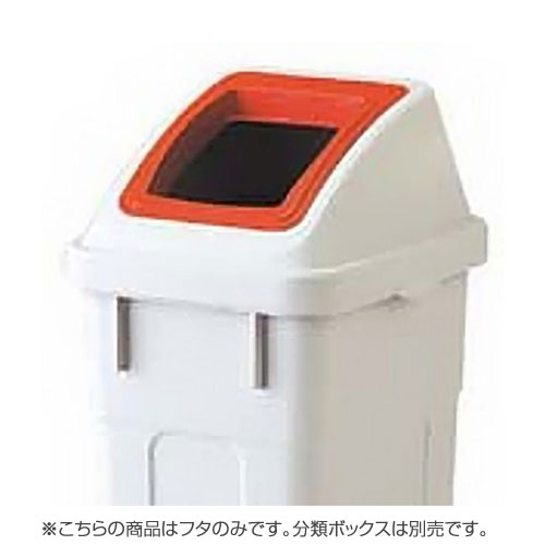 『取寄品』リス 分類ボックス フタのみ 30L用 オープンタイプ レッド ゴミ箱 ごみ箱 業務用 分別 ダストボックス オフィス