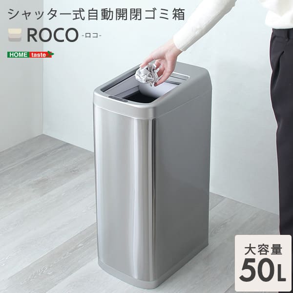 ＼クーポン配布中/ 自動開閉ゴミ箱 50L シャッター式 ROCO ロコ ごみ箱 ゴミ箱 ダストボックス 自動ゴミ箱 センサー付き 蓋付き ふた付き 自動開閉 電動 自動センサー 電池式 省スペース ソフトクローズ ステンレス製 シルバー キッチン grga