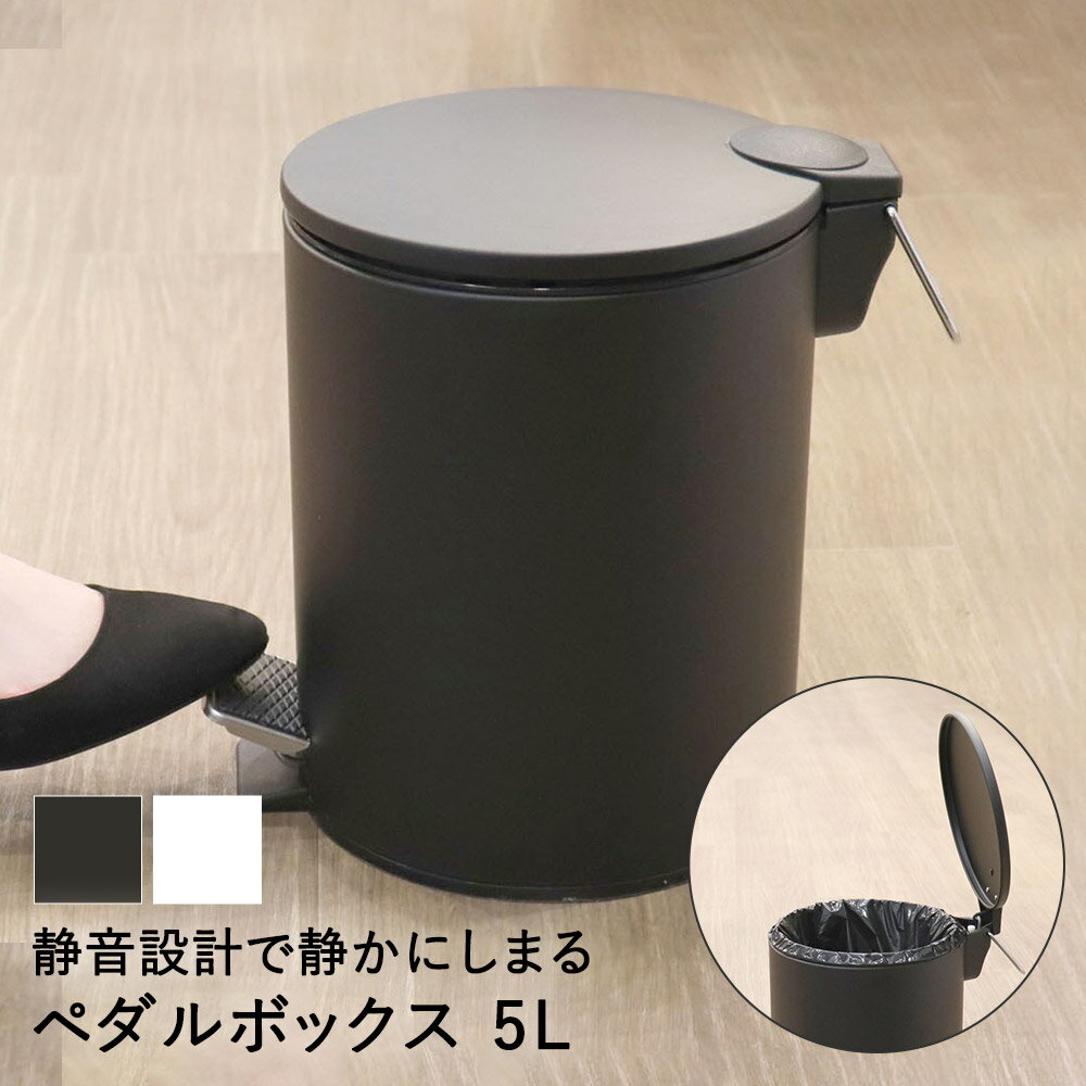 【 法人限定 】 ペダルボックス 静音タイプ 5L DS-238-705 TERAMOTO テラモト | ゴミ箱 ふた付き かわいい ごみ ゴミ ペール ごみ箱 ごみばこ 蓋付き フタ付き シンプル ダストボックス ペダル トラッシュ