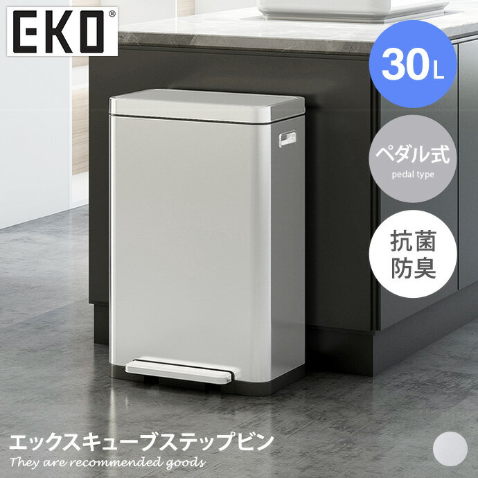 【クーポンで15%OFF★10/20 0:00~23:59まで!】キッチン 雑貨 ごみ箱 ゴミ箱 EKO ダストボックス 30L 30リットル ペダル式 ペダル 足踏み フタ付き 蓋 縦型 大容量 大きい 角型 防臭 抗菌 幅37 リビング ダイニング キッチン オフィス ステンレススチール