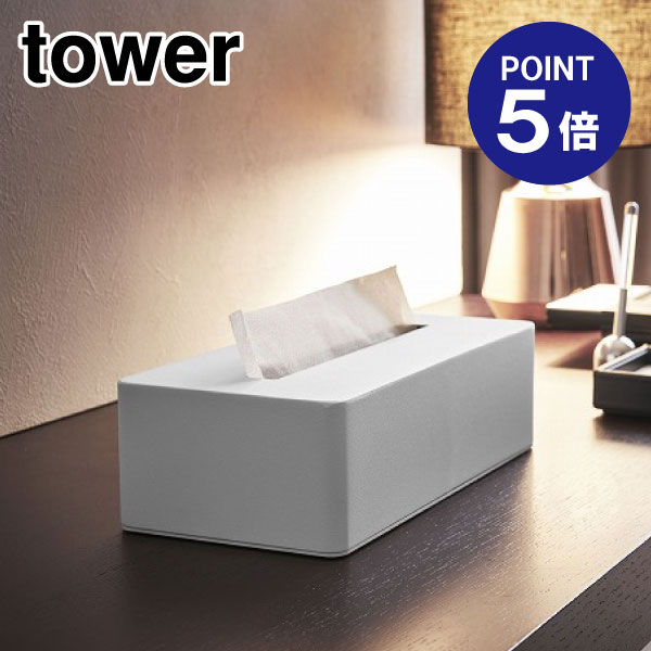 【ポイント5倍】【山崎実業】【TOWER】ティッシュボックス タワー 4215 ホワイト