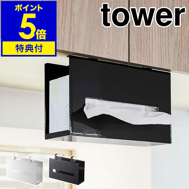 【特典付】[ 戸棚下ペーパーボックスホルダー タワー ]山崎実業 tower おしゃれ キッチンペーパー 収納 吊り戸棚 ティッシュケース 吊り下げ キッチン ティッシュカバー 戸棚下 吊戸棚 ボックスティッシュ 北欧 yamazaki ブラック ホワイト 5449 5450【送料無料】 公式