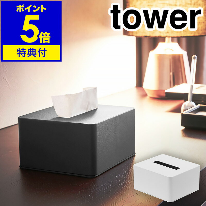 【特典付き】[ ハーフティッシュボックス タワー ]山崎実業 tower ティッシュケース ティッシュボックス ティッシュカバー ティシュ ハーフ シンプル 洗面所 リビング ホテル ホテル仕様 ホテルライク おしゃれ yamazaki ブラック ホワイト 4217 4218 公式