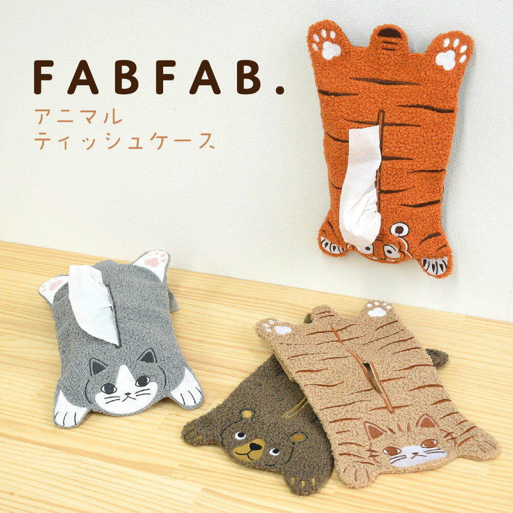 FABFAB ティッシュケース ファブファブ ティッシュカバー ねこ トラ くま ふわふわ プレゼント 2000円台 3000円以内 ラッピング対象 誕生日プレゼント プレゼント SugarLand シュガーランド