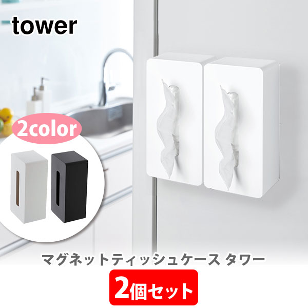 【10/20(日)限定 確率1/2で最大100%Pバック】【お得な2個セット】山崎実業 tower タワー マグネットティッシュケース【タワーシリーズ ティッシュケース 磁石 マグネット 洗面所 キッチン おしゃれ 人気 プレゼントとして】