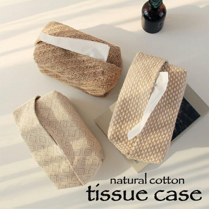 【送料無料】natural cotton tissue case ティッシュケース ティッシュカバー インテリア 北欧 綿 麻 シンプル 袋ティッシュ専用ケース オシャレ おしゃれ かわいい デザイン