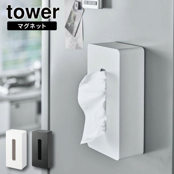 [ マグネット ティッシュケース レギュラーサイズ タワー ]山崎実業 tower ティッシュケース ティッシュボックス マグネット ティッシュカバー 磁石 冷蔵庫 ポリ袋 収納 ペーパーボックス ホワイト ブラック 5585 5586 (P5)