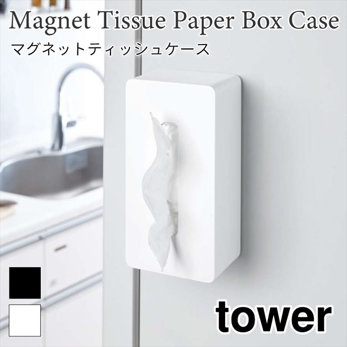 タワー マグネット ティッシュケース tower 磁石 シンプル 無地 キッチン 冷蔵庫 省スペース 便利 おしゃれ TOWER ホワイト ブラック 4001 4002 山崎実業 無料ラッピング メッセージカード 熨斗 引っ越し祝い 新築祝い