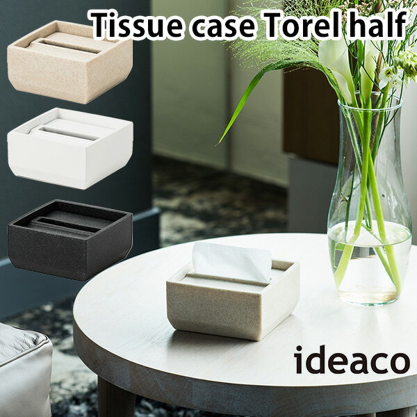 ideaco Tissue Case Torel half トレルハーフ ティッシュケース おしゃれ 車 コンパクト 車載/イデアコ【送料無料】【ポイント10倍】【10/22】