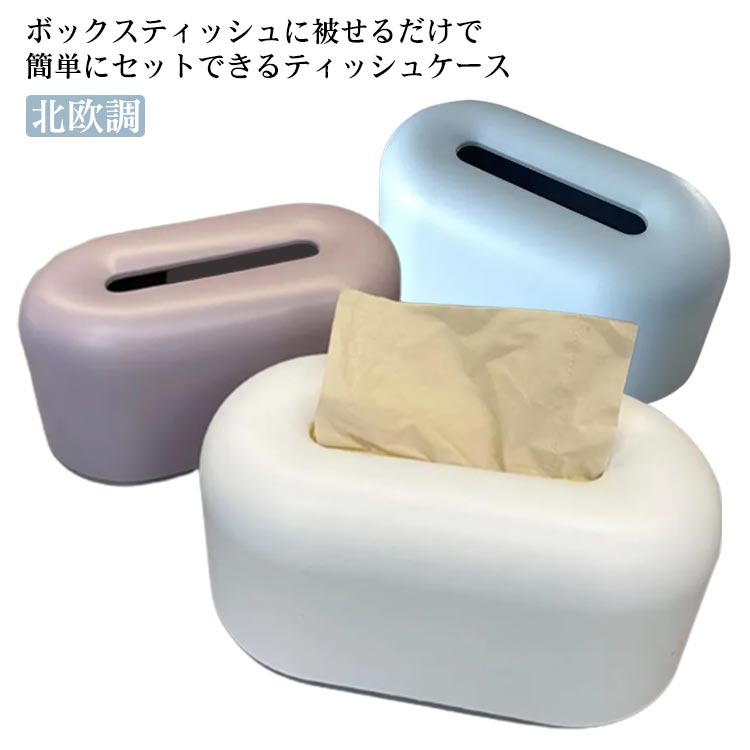 ティッシュカバー ティッシュボックス ティッシュホルダー トイレットペーパー 北欧調 収納 おしゃれ ティッシュケース