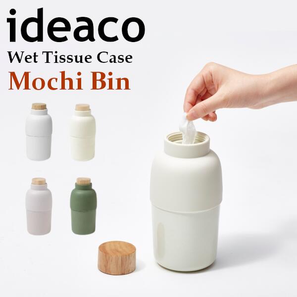 イデアコ モチビン ideaco Mochi Bin ウェットティッシュBOX ウェットシート 人気 ティッシュカバー ウェットティッシュケース シンプル デザイン おしゃれ アルコールティッシュ 除菌ティッシュ 詰め替え用 ロールタイプ ディスペンサー